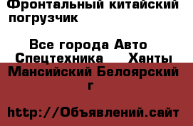 Фронтальный китайский погрузчик EL7 RL30W-J Degong - Все города Авто » Спецтехника   . Ханты-Мансийский,Белоярский г.